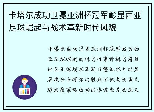 卡塔尔成功卫冕亚洲杯冠军彰显西亚足球崛起与战术革新时代风貌