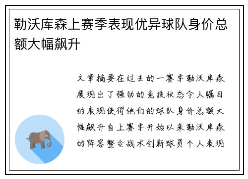勒沃库森上赛季表现优异球队身价总额大幅飙升