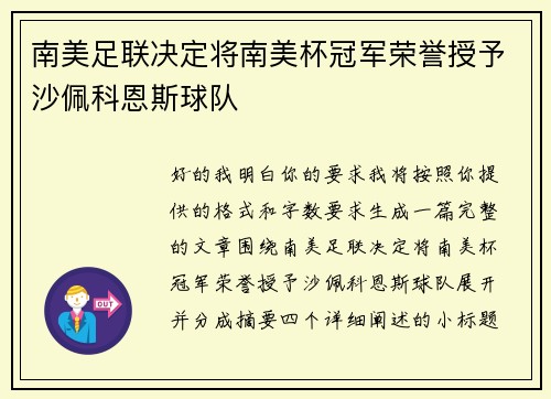 南美足联决定将南美杯冠军荣誉授予沙佩科恩斯球队