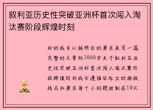 叙利亚历史性突破亚洲杯首次闯入淘汰赛阶段辉煌时刻