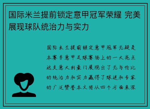 国际米兰提前锁定意甲冠军荣耀 完美展现球队统治力与实力