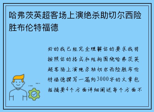 哈弗茨英超客场上演绝杀助切尔西险胜布伦特福德
