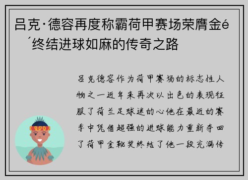 吕克·德容再度称霸荷甲赛场荣膺金靴终结进球如麻的传奇之路