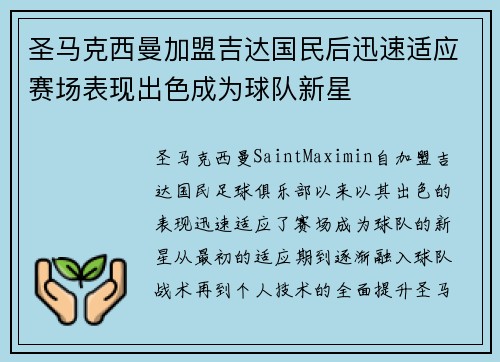 圣马克西曼加盟吉达国民后迅速适应赛场表现出色成为球队新星