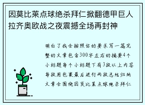 因莫比莱点球绝杀拜仁掀翻德甲巨人拉齐奥欧战之夜震撼全场再封神