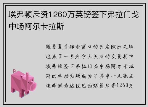 埃弗顿斥资1260万英镑签下弗拉门戈中场阿尔卡拉斯