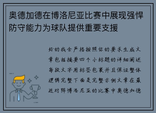 奥德加德在博洛尼亚比赛中展现强悍防守能力为球队提供重要支援