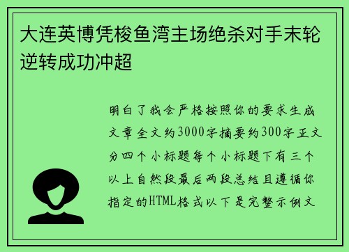 大连英博凭梭鱼湾主场绝杀对手末轮逆转成功冲超
