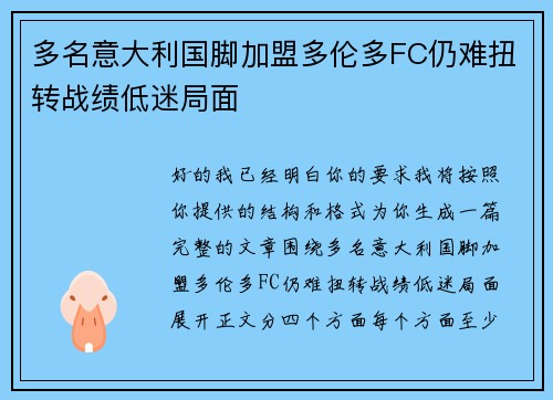 多名意大利国脚加盟多伦多FC仍难扭转战绩低迷局面