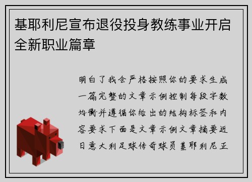 基耶利尼宣布退役投身教练事业开启全新职业篇章