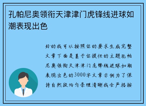 孔帕尼奥领衔天津津门虎锋线进球如潮表现出色