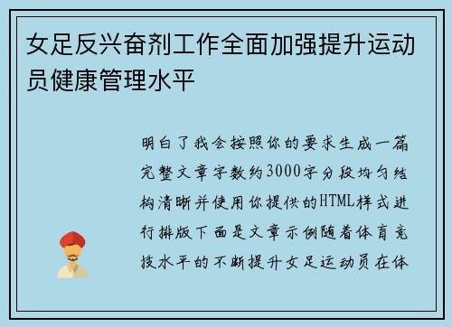 女足反兴奋剂工作全面加强提升运动员健康管理水平 女足反兴奋剂工作全面加强提升运动员健康管理水平