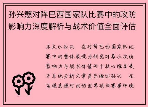 孙兴慜对阵巴西国家队比赛中的攻防影响力深度解析与战术价值全面评估
