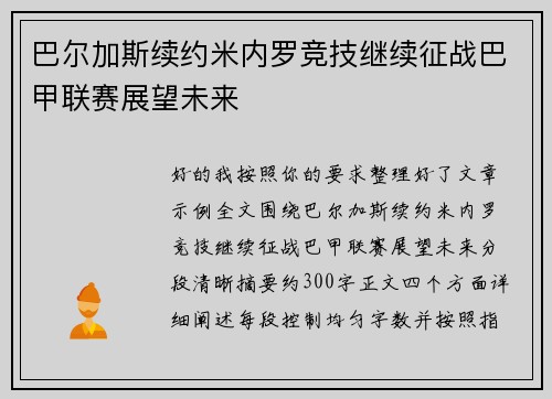 巴尔加斯续约米内罗竞技继续征战巴甲联赛展望未来