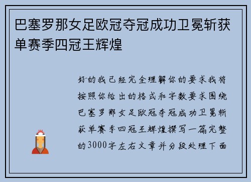 巴塞罗那女足欧冠夺冠成功卫冕斩获单赛季四冠王辉煌