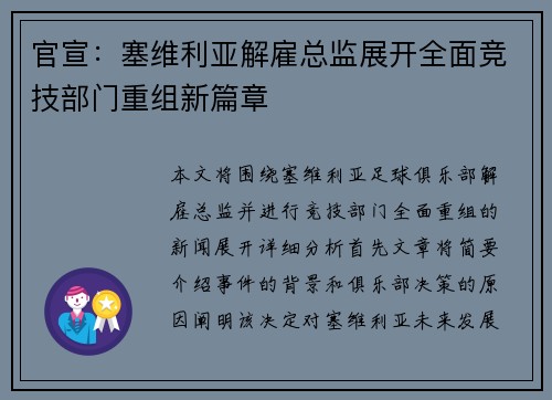 官宣：塞维利亚解雇总监展开全面竞技部门重组新篇章