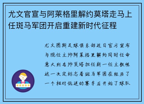 尤文官宣与阿莱格里解约莫塔走马上任斑马军团开启重建新时代征程 尤文官宣与阿莱格里解约莫塔走马上任斑马军团开启重建新时代征程
