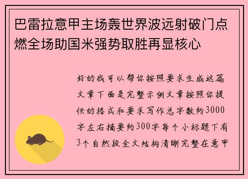 巴雷拉意甲主场轰世界波远射破门点燃全场助国米强势取胜再显核心
