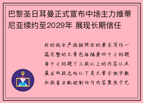 巴黎圣日耳曼正式宣布中场主力维蒂尼亚续约至2029年 展现长期信任