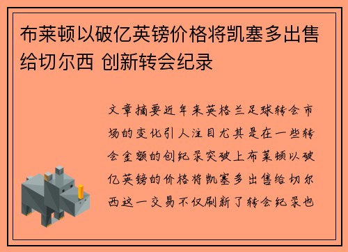 布莱顿以破亿英镑价格将凯塞多出售给切尔西 创新转会纪录 布莱顿以破亿英镑价格将凯塞多出售给切尔西 创新转会纪录