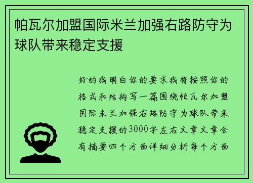 帕瓦尔加盟国际米兰加强右路防守为球队带来稳定支援