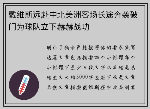 戴维斯远赴中北美洲客场长途奔袭破门为球队立下赫赫战功 戴维斯远赴中北美洲客场长途奔袭破门为球队立下赫赫战功