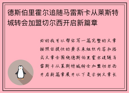 德斯伯里霍尔追随马雷斯卡从莱斯特城转会加盟切尔西开启新篇章 德斯伯里霍尔追随马雷斯卡从莱斯特城转会加盟切尔西开启新篇章