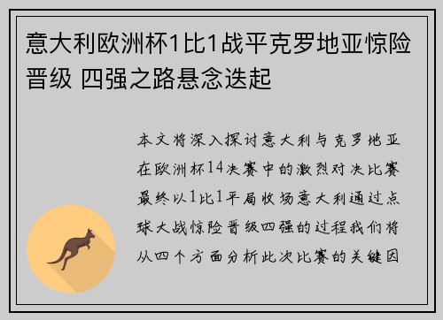 意大利欧洲杯1比1战平克罗地亚惊险晋级 四强之路悬念迭起 意大利欧洲杯1比1战平克罗地亚惊险晋级 四强之路悬念迭起