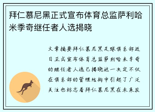 拜仁慕尼黑正式宣布体育总监萨利哈米季奇继任者人选揭晓