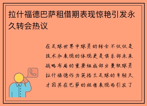 拉什福德巴萨租借期表现惊艳引发永久转会热议