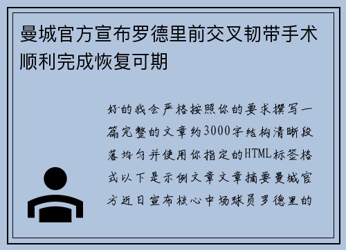 曼城官方宣布罗德里前交叉韧带手术顺利完成恢复可期