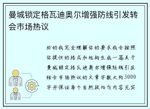 曼城锁定格瓦迪奥尔增强防线引发转会市场热议 曼城锁定格瓦迪奥尔增强防线引发转会市场热议