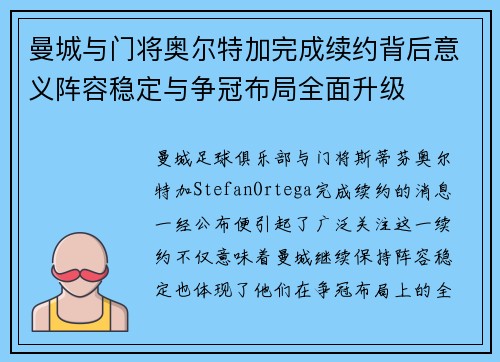 曼城与门将奥尔特加完成续约背后意义阵容稳定与争冠布局全面升级