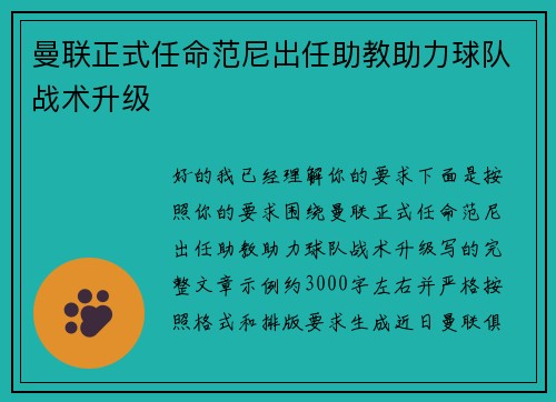 曼联正式任命范尼出任助教助力球队战术升级