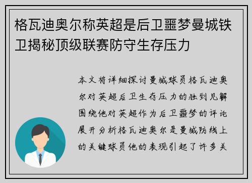 格瓦迪奥尔称英超是后卫噩梦曼城铁卫揭秘顶级联赛防守生存压力