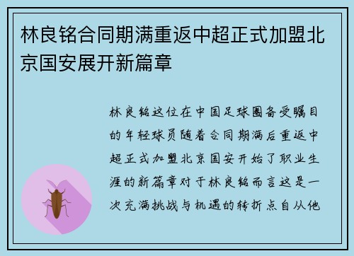 林良铭合同期满重返中超正式加盟北京国安展开新篇章