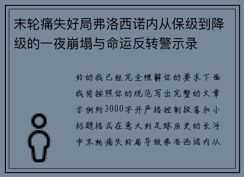末轮痛失好局弗洛西诺内从保级到降级的一夜崩塌与命运反转警示录