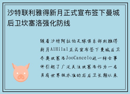 沙特联利雅得新月正式宣布签下曼城后卫坎塞洛强化防线