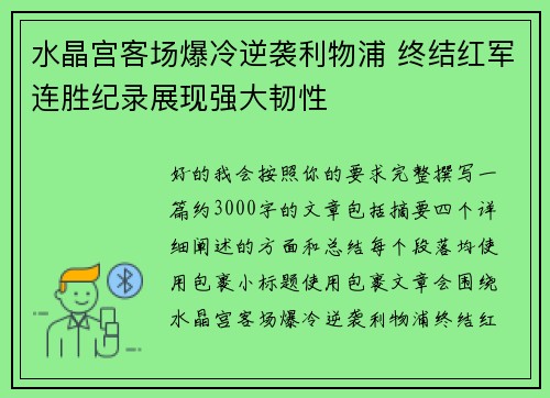 水晶宫客场爆冷逆袭利物浦 终结红军连胜纪录展现强大韧性