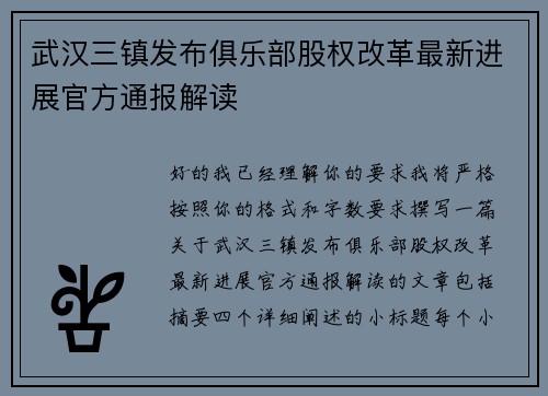 武汉三镇发布俱乐部股权改革最新进展官方通报解读 武汉三镇发布俱乐部股权改革最新进展官方通报解读