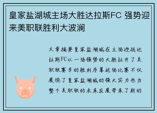 皇家盐湖城主场大胜达拉斯FC 强势迎来美职联胜利大波澜
