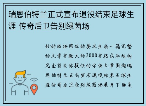 瑞恩伯特兰正式宣布退役结束足球生涯 传奇后卫告别绿茵场