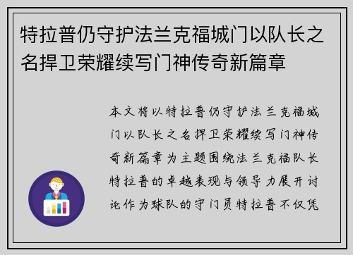 特拉普仍守护法兰克福城门以队长之名捍卫荣耀续写门神传奇新篇章