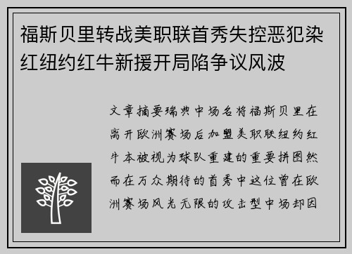 福斯贝里转战美职联首秀失控恶犯染红纽约红牛新援开局陷争议风波