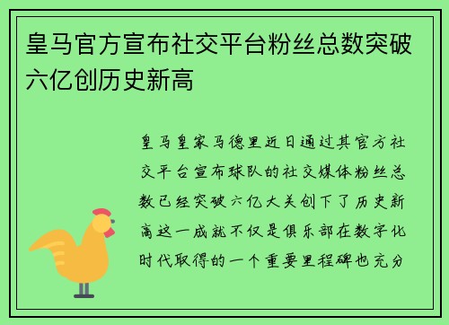 皇马官方宣布社交平台粉丝总数突破六亿创历史新高