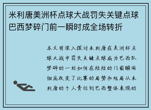 米利唐美洲杯点球大战罚失关键点球巴西梦碎门前一瞬时成全场转折