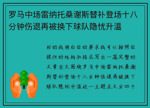 罗马中场雷纳托桑谢斯替补登场十八分钟伤退再被换下球队隐忧升温