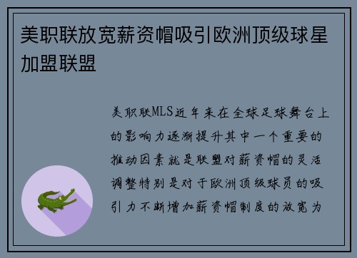 美职联放宽薪资帽吸引欧洲顶级球星加盟联盟