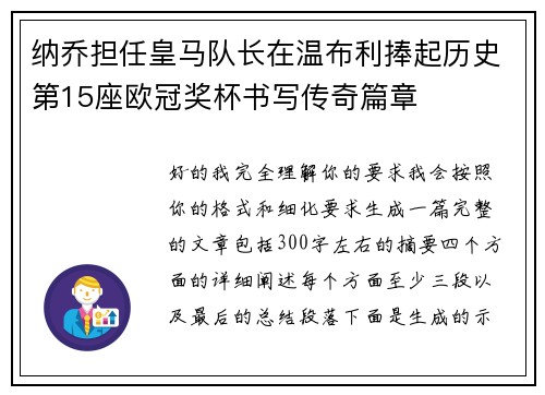 纳乔担任皇马队长在温布利捧起历史第15座欧冠奖杯书写传奇篇章