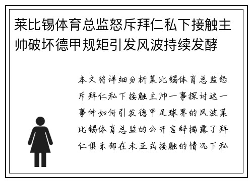 莱比锡体育总监怒斥拜仁私下接触主帅破坏德甲规矩引发风波持续发酵